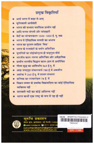 BHARTIYA ITIHASH KA VIKRUTIKARAN