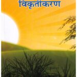 BHARTIYA ITIHASH KA VIKRUTIKARAN
