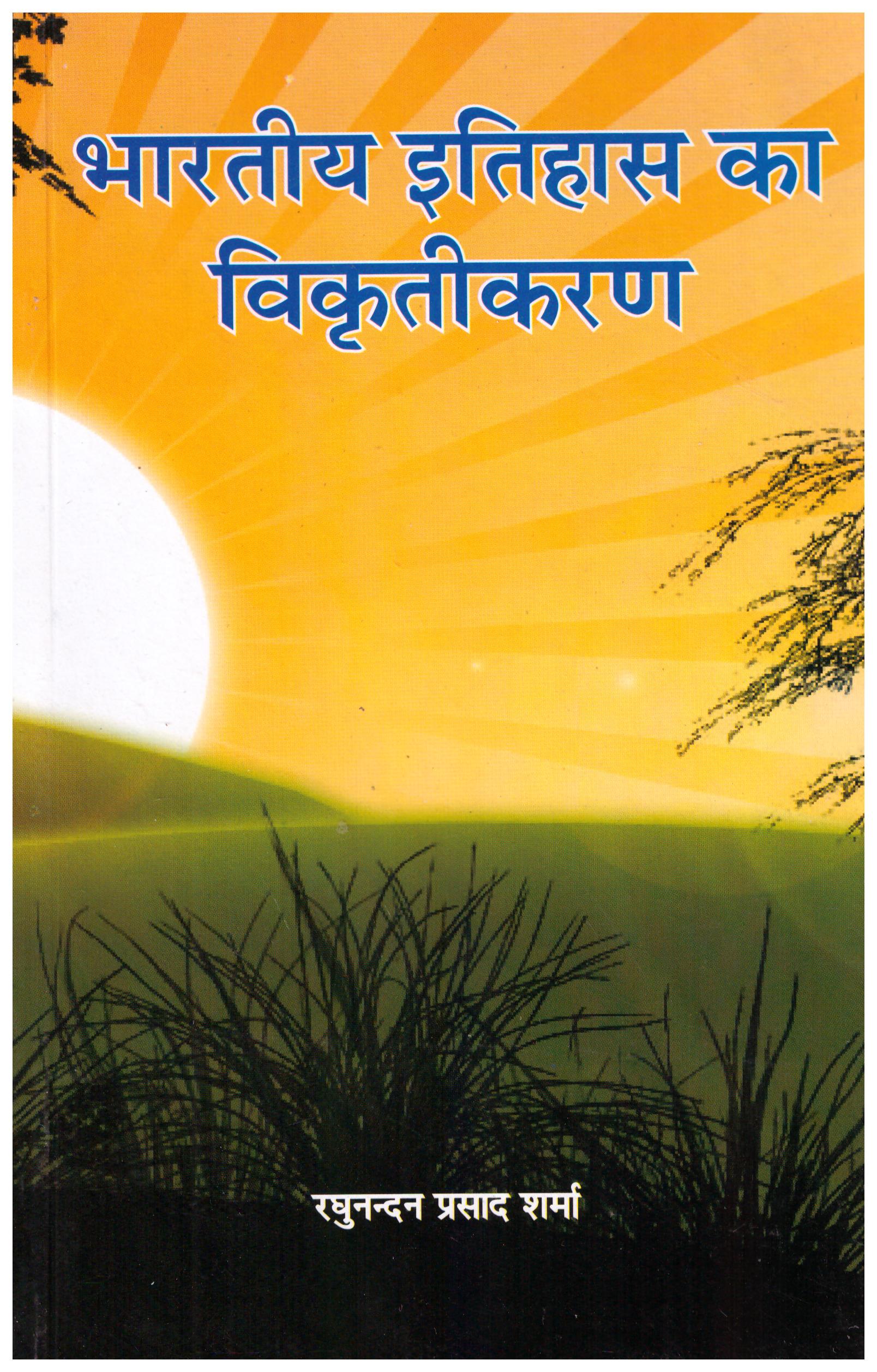 BHARTIYA ITIHASH KA VIKRUTIKARAN