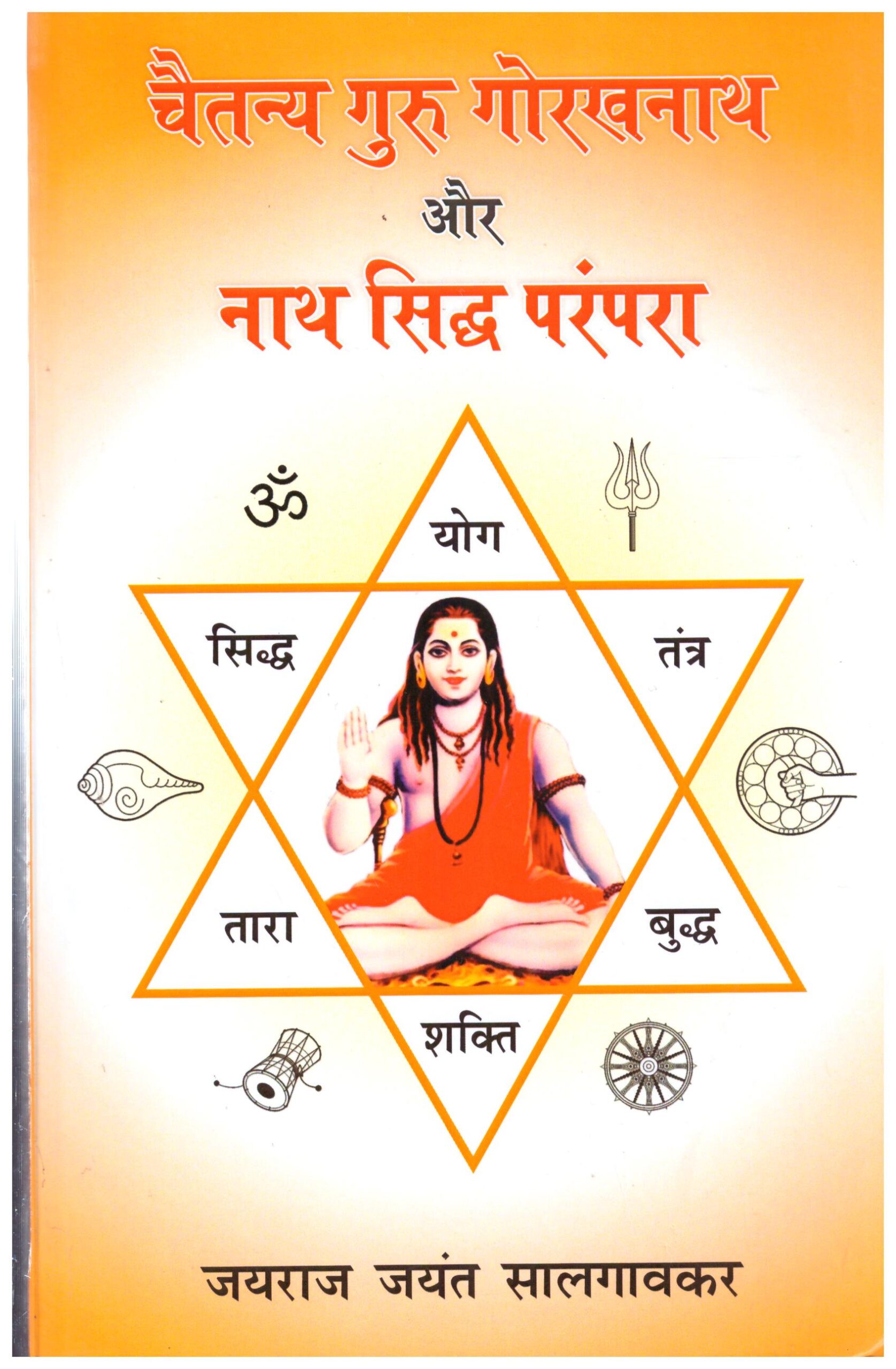 Chaitanya Guru Gorakhnath