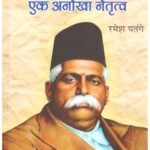 DR. HEDGEWAR EK ANOKHA NETRITVA
