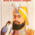 GURU GOBIND SINGH KE KAVYA MAIN BHARATIYA SANSKRITI