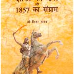 JANSIKI RANI AUR 1857 KA SANGRAM