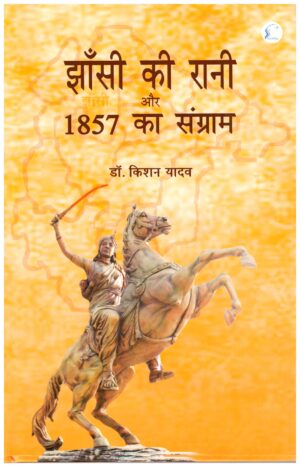 JANSIKI RANI AUR 1857 KA SANGRAM