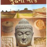 KHOVAYELA BUDDH NI KHOJ (GUJARATI)