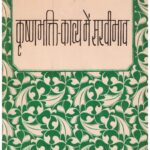 KRUSHNA KAVYA ME SARVIBHAV