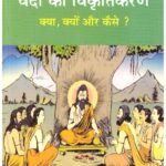 MAXMULLER DWARA VEDO KA VIKRUTIKARAN
