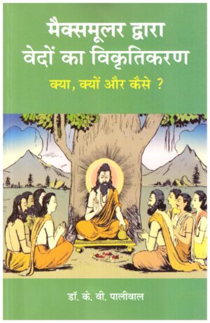 MAXMULLER DWARA VEDO KA VIKRUTIKARAN
