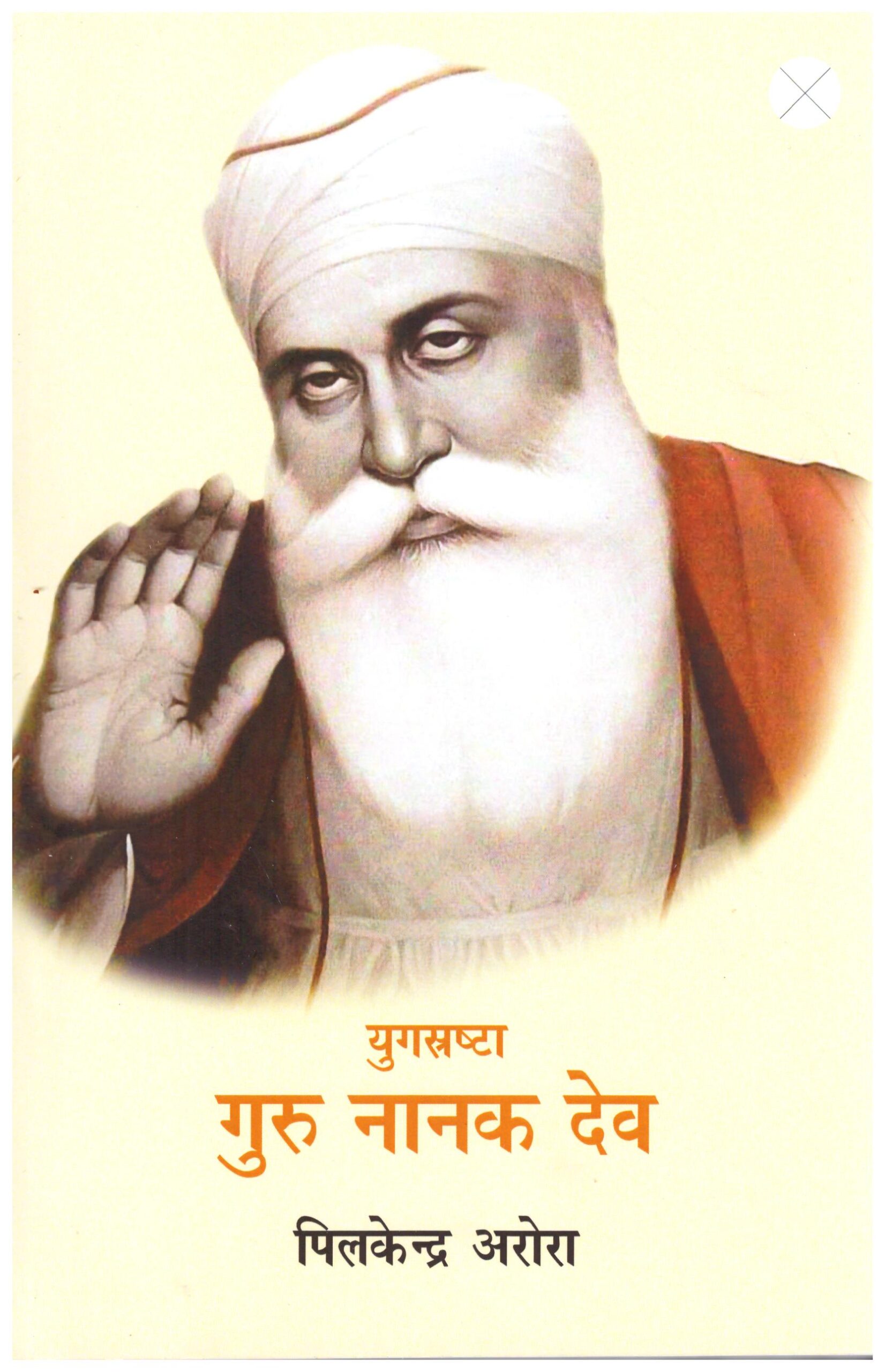 YUGSHRISHTA GURU NANAK DEV