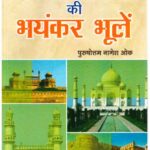 Bhartiya Itihaas Ki Bhayanker Bhole