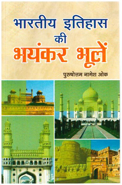 Bhartiya Itihaas Ki Bhayanker Bhole