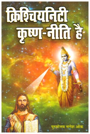 Christianity Krishan-neeti hai