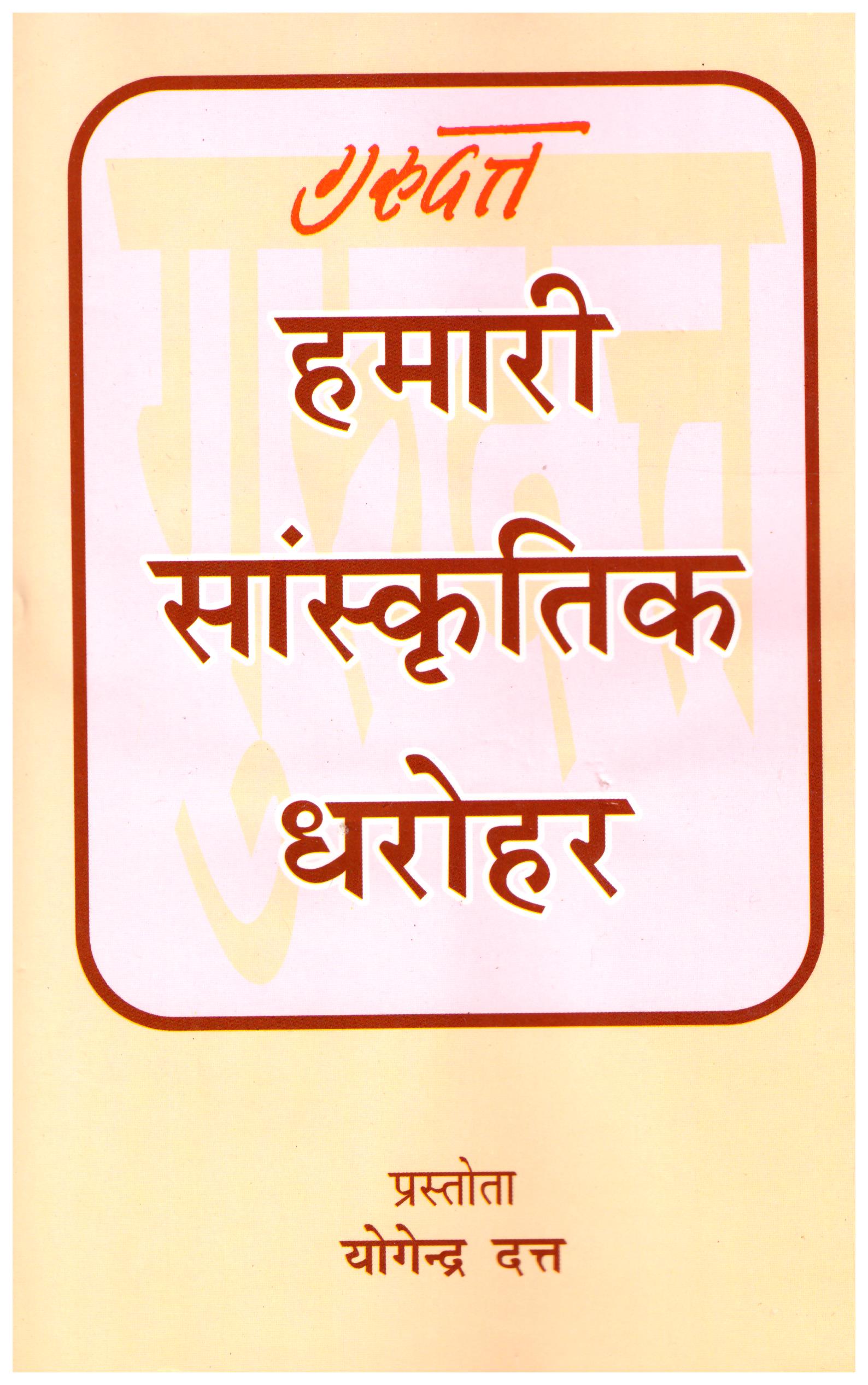 GURUDUTT HAMARI SANSKRUTIK DHAROHAR