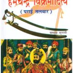 HEMCHANDRA VIKRAMADITYA