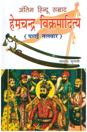 HEMCHANDRA VIKRAMADITYA