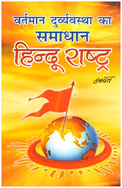 HINDU RASHTRA