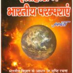 ITIHASH ME BHARATIYA PARAMPARA