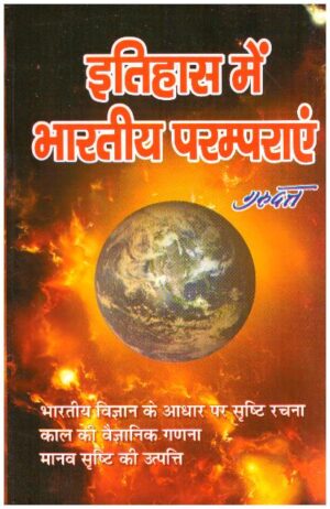 ITIHASH ME BHARATIYA PARAMPARA