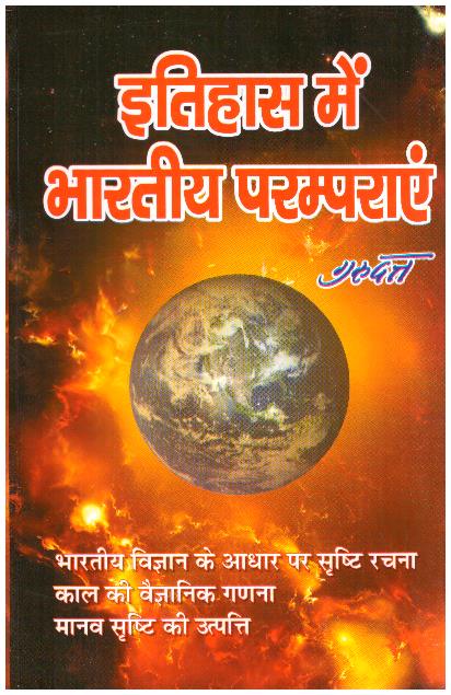 ITIHASH ME BHARATIYA PARAMPARA