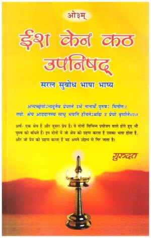 Isha-Ken-Kath Upanishad