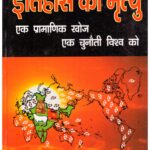 Itihas Ki Mrityu