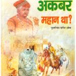 KOUN KAHETA HE AKBAR MAHAN THA
