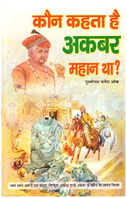 KOUN KAHETA HE AKBAR MAHAN THA
