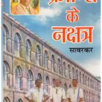 KRANTI KE NAKSHATRA