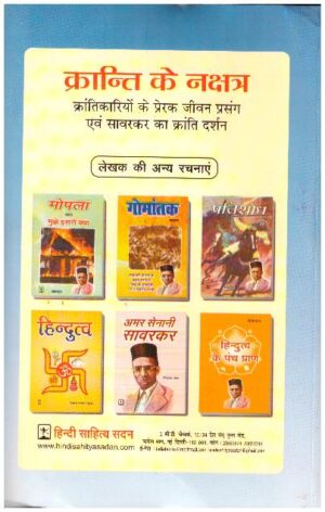 KRANTI KE NAKSHATRA