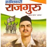 KRANTIKARI RAJGURU