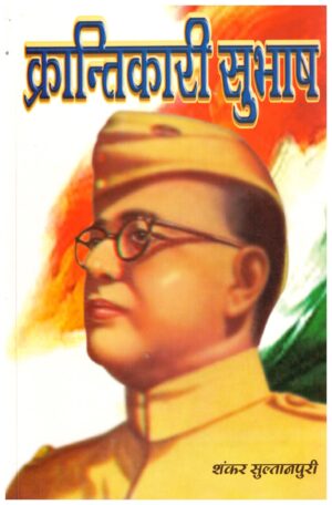 KRANTIKARI SUBHAS