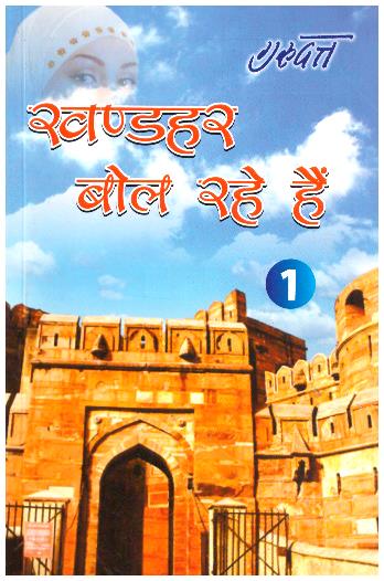 Khander Bol Rahe Hain-1