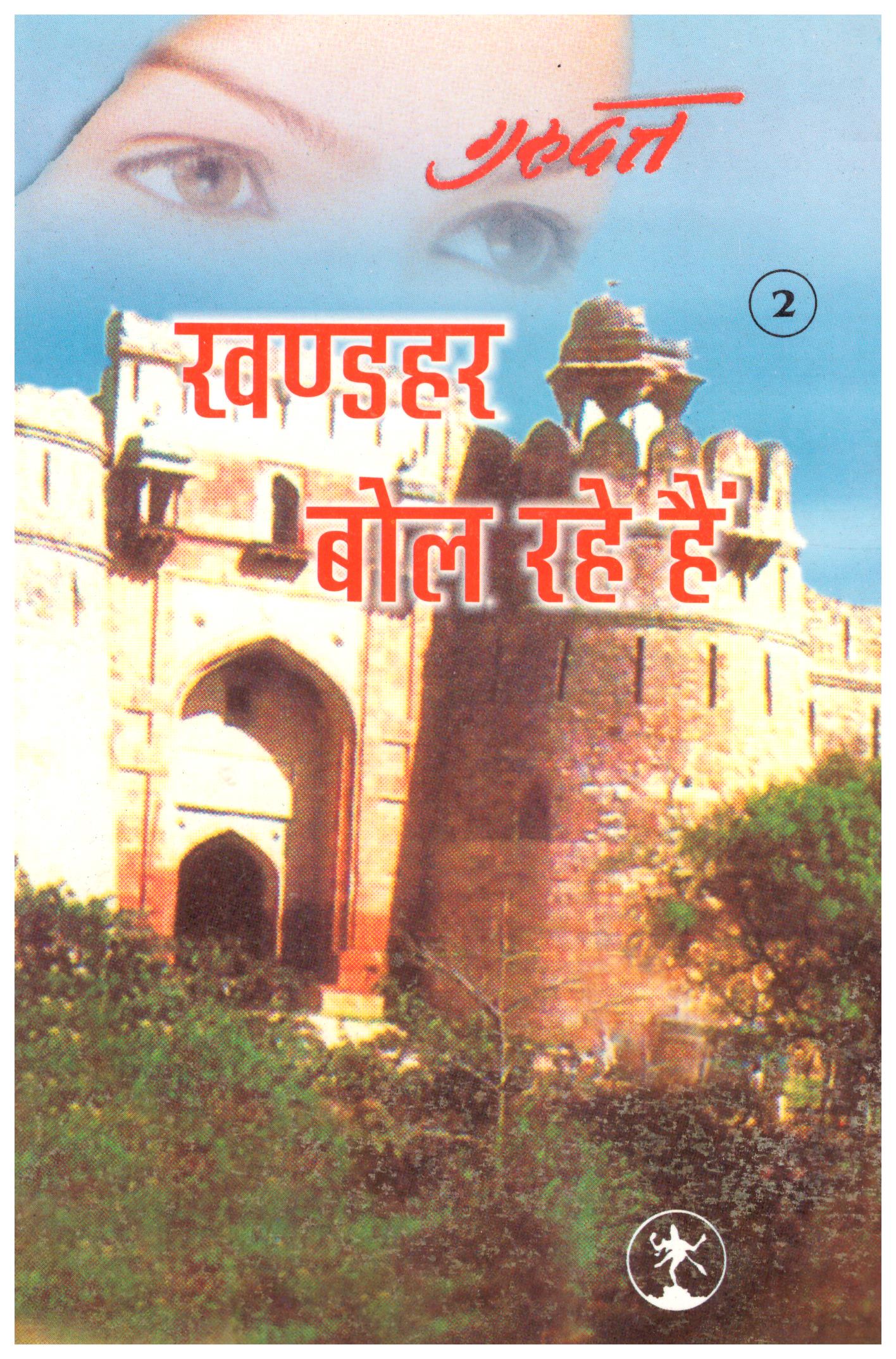 Khander Bol Rahe Hain PART-2