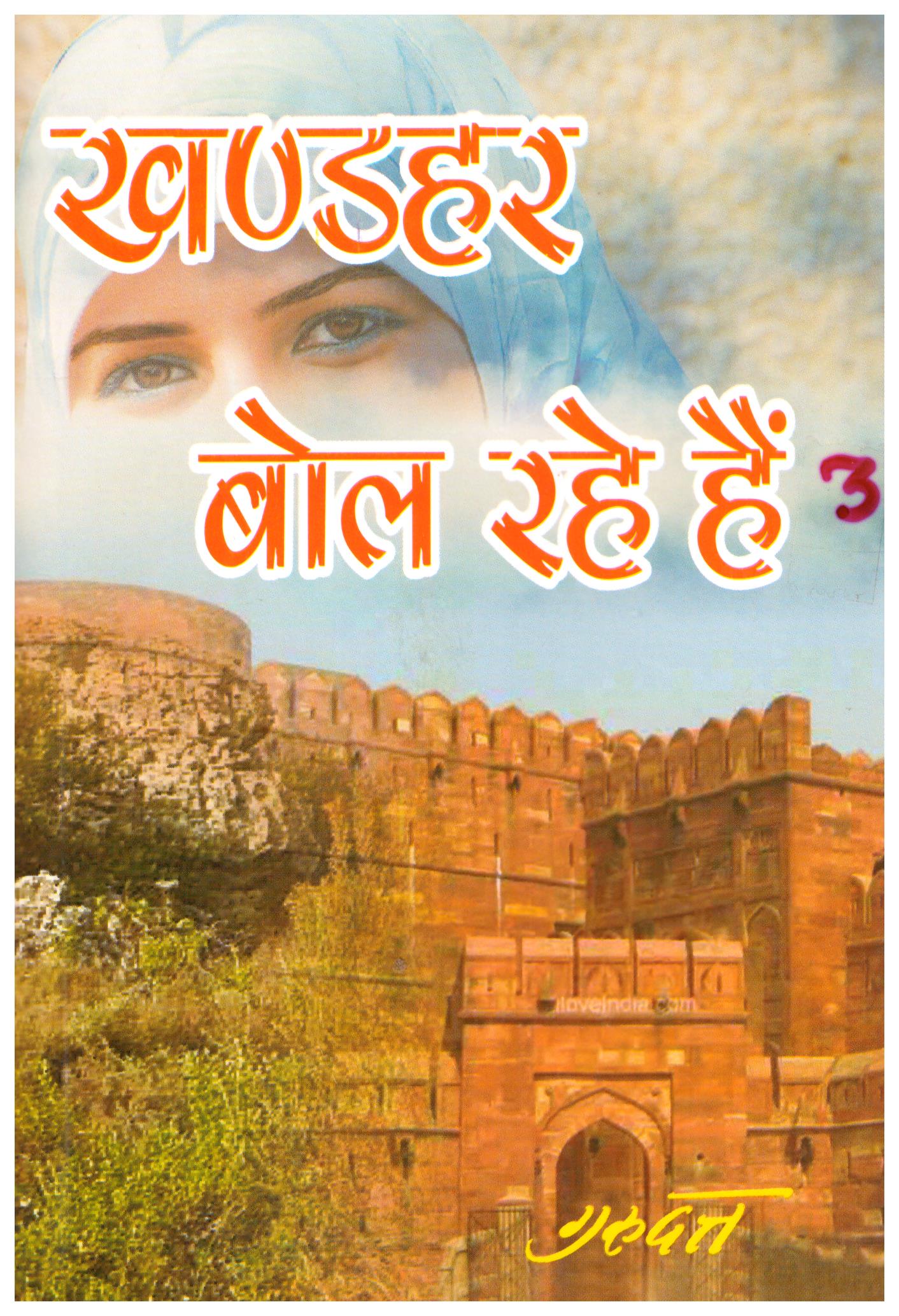 Khander Bol Rahe Hain PART-3
