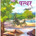 LUDHAKTEY PATTHAR