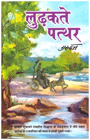 LUDHAKTEY PATTHAR