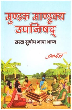 MUNDAKA MANDUKYA UPANISHAD
