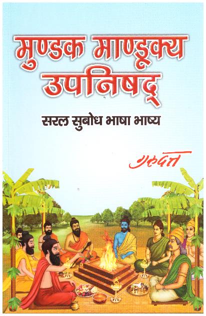 MUNDAKA MANDUKYA UPANISHAD
