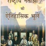 RASHTRIY NETAON KI AITIHASIK BHULE
