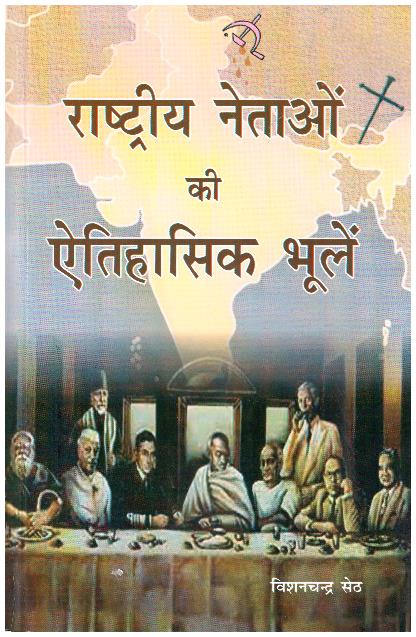 RASHTRIY NETAON KI AITIHASIK BHULE