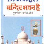TAJMAHAL MANDIR BHAVAN HE