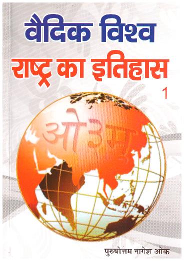 VAIDIK VISHVA RASHTRA KA ITIHASH PART 1