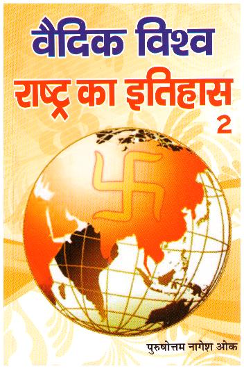 VAIDIK VISHVA RASHTRA KA ITIHASH PART 2