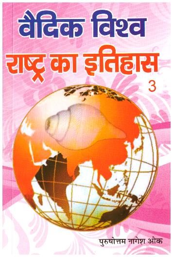 VAIDIK VISHVA RASHTRA KA ITIHASH PART 3