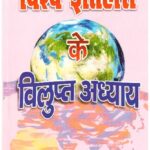Vishw Itihaas Ke Vilupt Adhyay