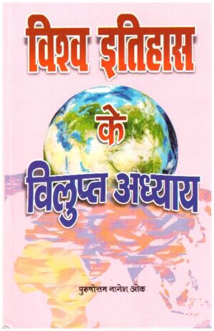 Vishw Itihaas Ke Vilupt Adhyay