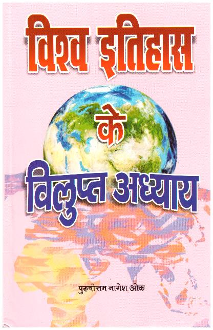 Vishw Itihaas Ke Vilupt Adhyay