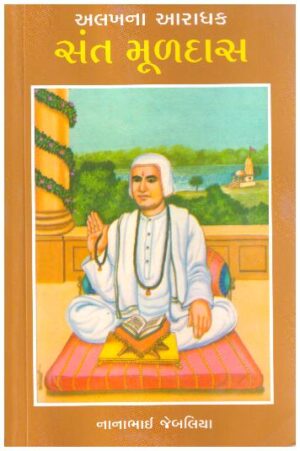 ALAKHNA AARADHAK SANT MULDAS
