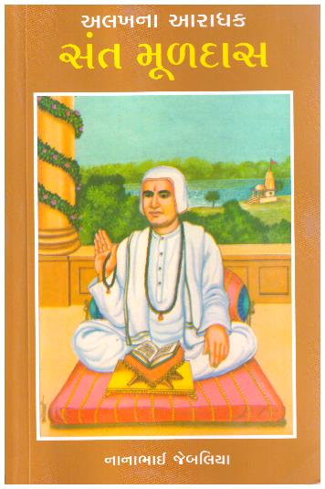 ALAKHNA AARADHAK SANT MULDAS