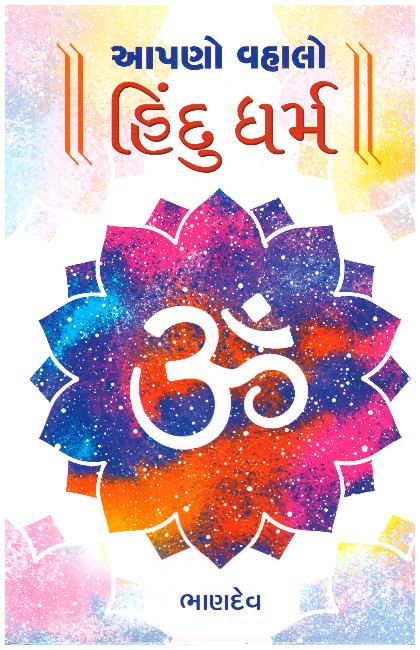 APDO VAHALO HINDU DHARM